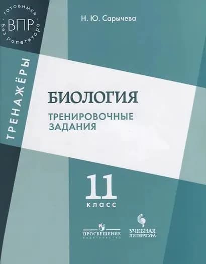 Сарычева Наталия Юрьевна: Биология. Тренировочные задания. 11 класс: учебное пособие для общеобразовательных организаций