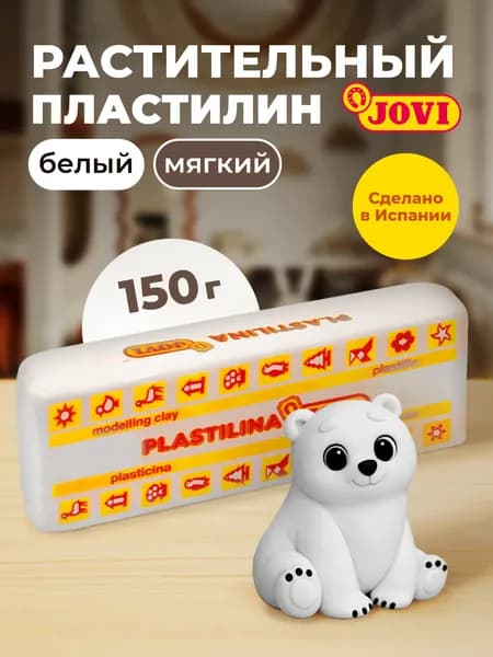 Пластилин белый натуральный для малышей JOVI