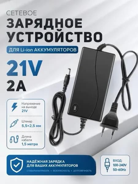 Зарядное устройство для шуруповерта 21V 2A, разъем 5.5х2.5