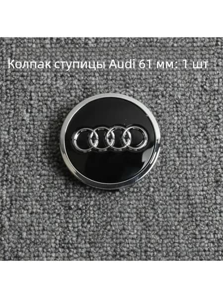 Крышка ступицы колеса Audi, 61 мм, чёрная, 1 шт.