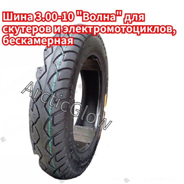ArcticGlow Шина Мотошины  3.00/R10 J