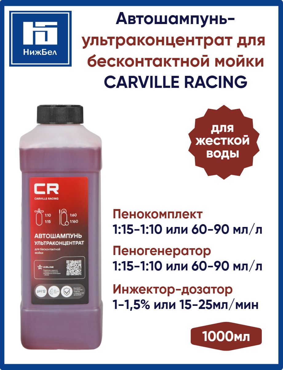 Автошампунь для бесконтактной мойки для жесткой воды ультраконцентрат 1 литр CARVILLE RACING S3050443