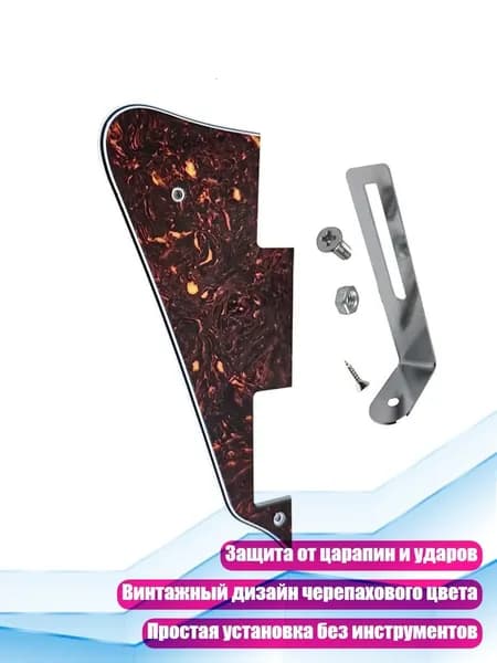 Электрический пикгард для гитары
