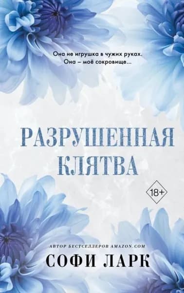 Разрушенная клятва | Ларк Софи | Электронная книга