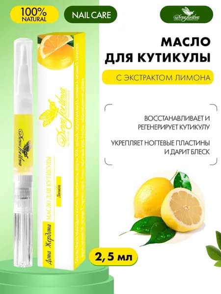 Dona Jerdona Масло карандаш для кутикулы и ногтевой пластины, для смягчения и удаления кутикулы "Лимон" 2.5 мл