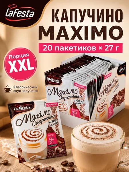 Капучино La Festa MAXIMO, 20 пакетиков по 27г