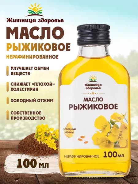 Рыжиковое масло холодного отжима нерафинированное 100 мл. в стеклянной бутылке Житница здоровья