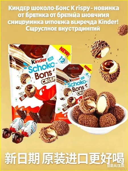 Эксклюзивный набор хрустящего шоколада Kinder SchokoBons Crispy с жидкой начинкой