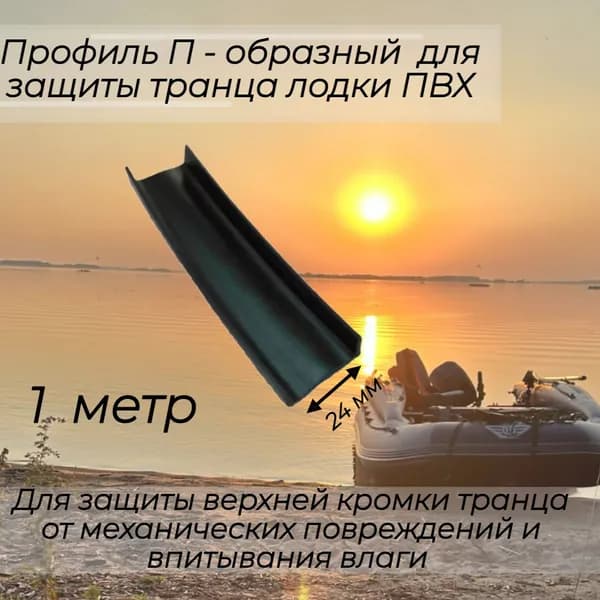 Профиль П - образный 24 мм для защиты транца лодок ПВХ ( защита транца сверху )