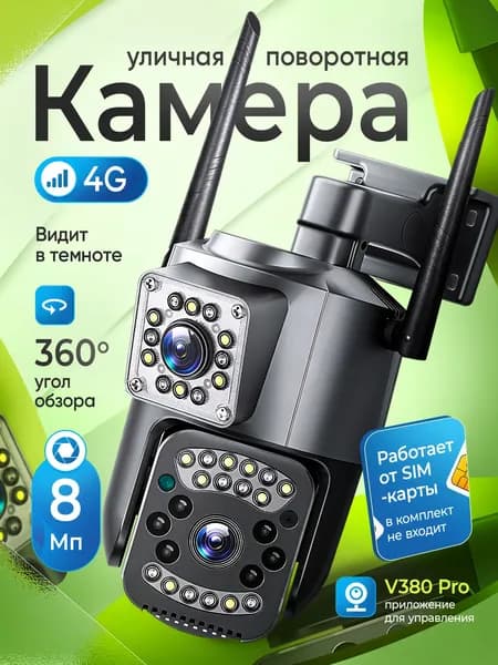 Камера видеонаблюдения с сим картой 4g 8МП с двумя объективами / двойная камера / поворотная видеокамера с двойным объективом IP уличная и для дома/охрана. Товар уцененный