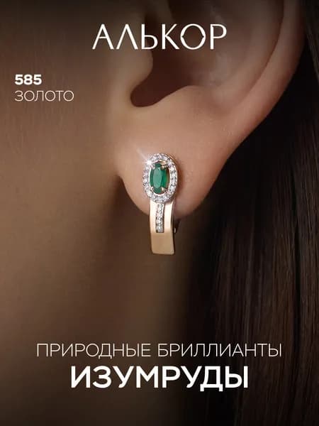 АЛЬКОР Серьги золотые 585 c 2 изумрудами и 44 бриллиантами
