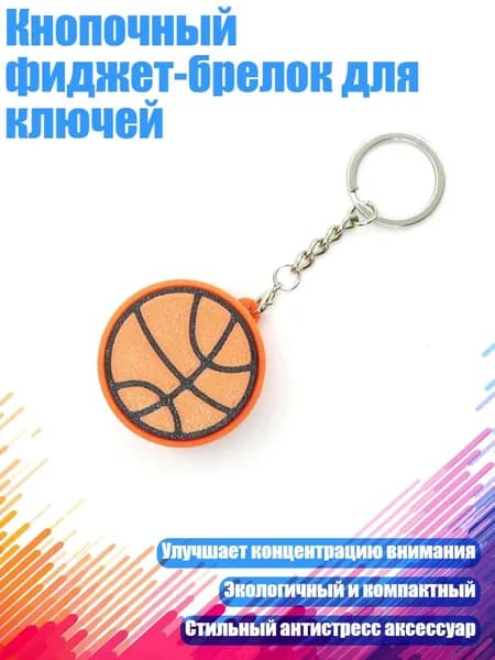 Брелки-ключи с кнопками для снятия напряжения в различных стилях, например, в виде шариков для боулинга
