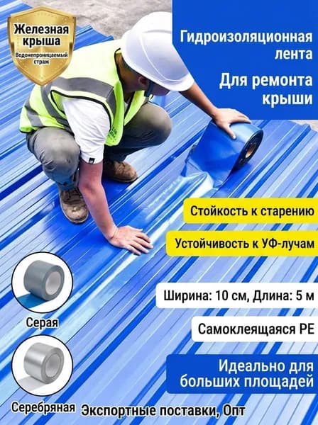 Гидроизоляционная самоклеящаяся лента, 10 см, 5 м, PE, стойкость к старению