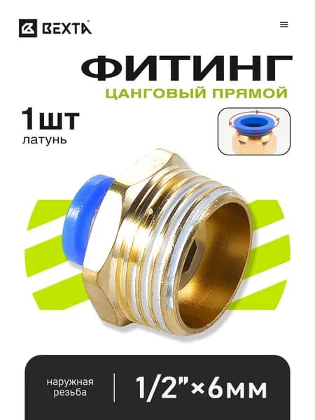 Пневморазъем герметичный с наружной резьбой 1/2" и подключением шланга 6 мм - 1 шт