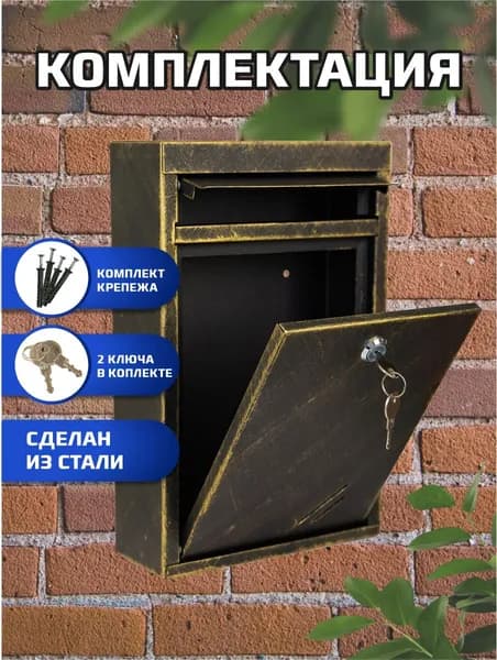 Металлический почтовый ящик с замком, цвет патина бронзовый