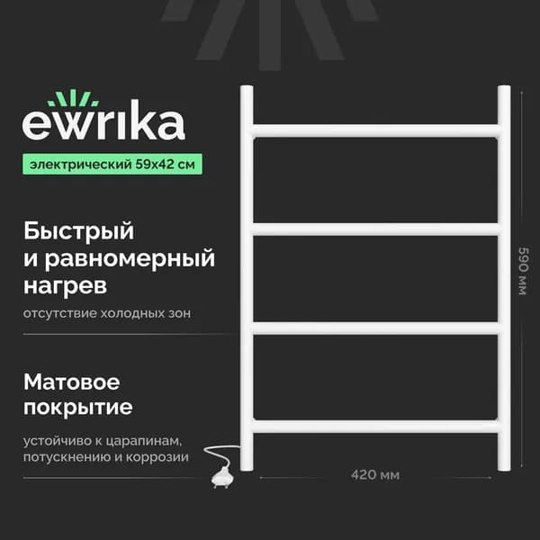 Полотенцесушитель электрический EWRIKA Гера стальной, лесенка, 42 см, кабельный (с кабелем), 60 Вт, белый