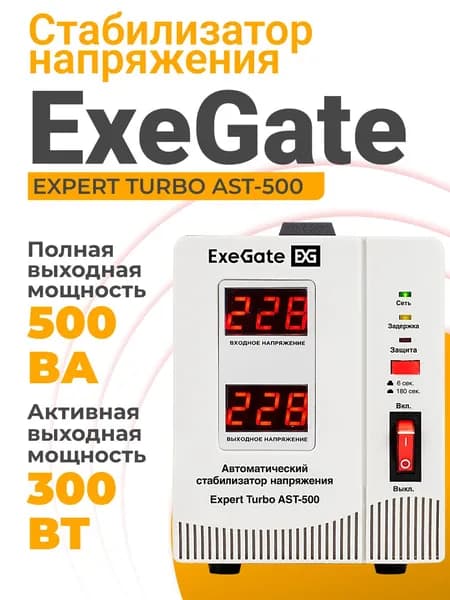 Стабилизатор напряжения напольный ExeGate Expert Turbo AST-500 (EX291728RUS)