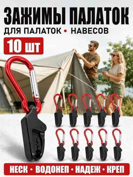 Зазжимы-крокодилы для тента, усиленные, 10 шт