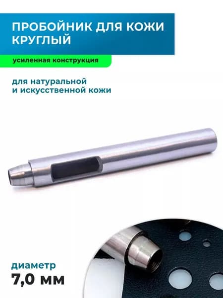 Пробойник для кожи круглый усиленный 7 мм
