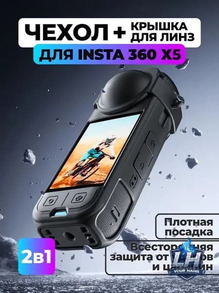 Силиконовый чехол для камеры Insta360 X5 + крышка для линз
