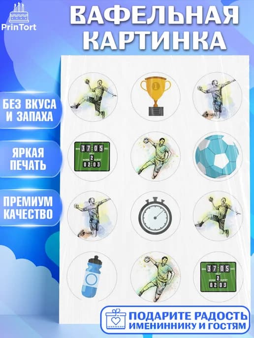 Съедобный декор гандбол мужчине на торт в день рождения