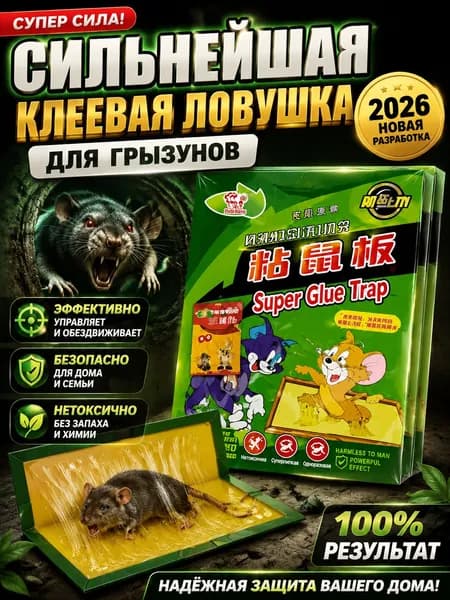 Мышеловки для мышей, клеевая ловушка 1 шт, липучка, клей.