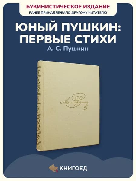 Пушкин собрание сочинений том 1 стихи русская поэзия лицей