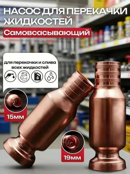 Самовсасывающий насос для перекачки и слива топлива, бензина, воды, жидкостей