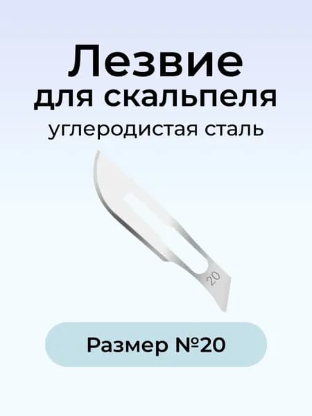 Лезвие д/скальпеля №20 ENSENT угл.сталь