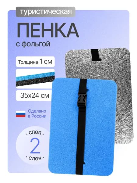 Сиденье туристическое с фольгой, 2 -х слойное синее, влагостойкое, пенка/каремат, сидушка походная, хоба для похода/туризма 350x240x10 мм