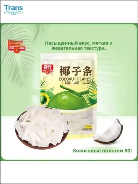 Повседневный деликатес Хайнаня, полоски кокосовые 80г Chunguang, бестселлер