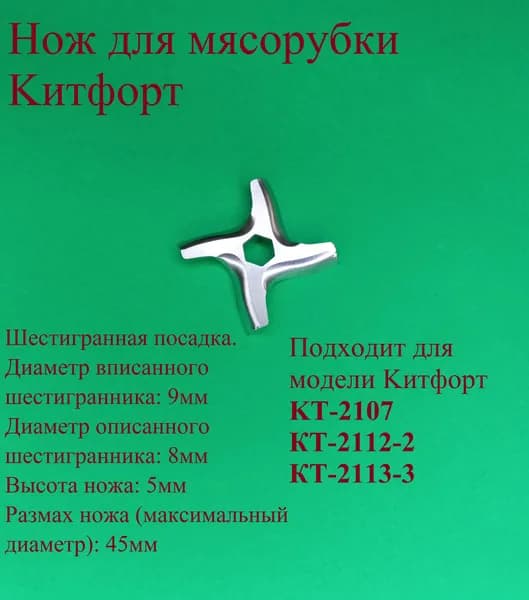 Нож для мясорубки Kитфорт. Диаметр 45 мм. Шестигранная посадка 8 (9) мм. Высота 5 мм. KT-2107, КТ-2112-2 КТ-2113-3