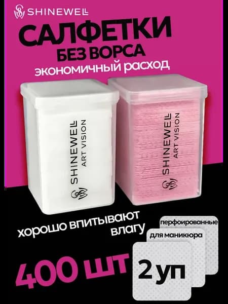 Безворсовые салфетки для маникюра 400 шт