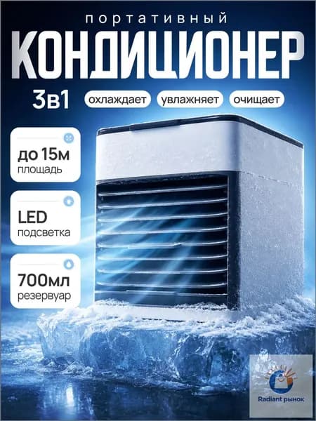 Портативный мини кондиционер для дома
