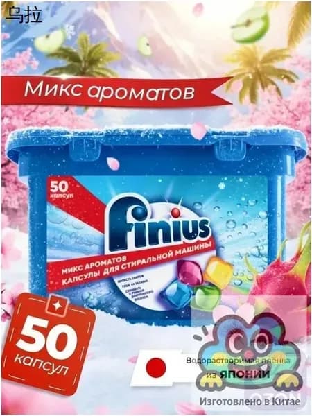 Капсулы для стирки FINIUS 3в1: эффективное удаление пятен, бережный уход