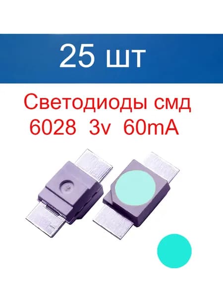 Светодиодная лента 0.2 Вт, Голубой, 25 шт