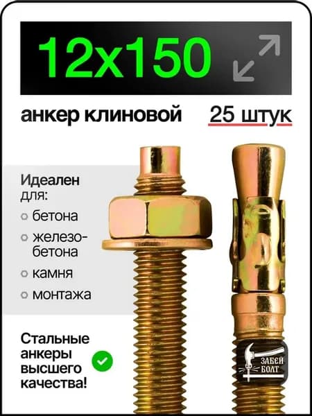 Анкер клиновой 12х150 мм 25 шт
