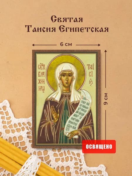 Икона освященная "Святая Таисия Египетская" на МДФ 6х9 Духовный Наставник