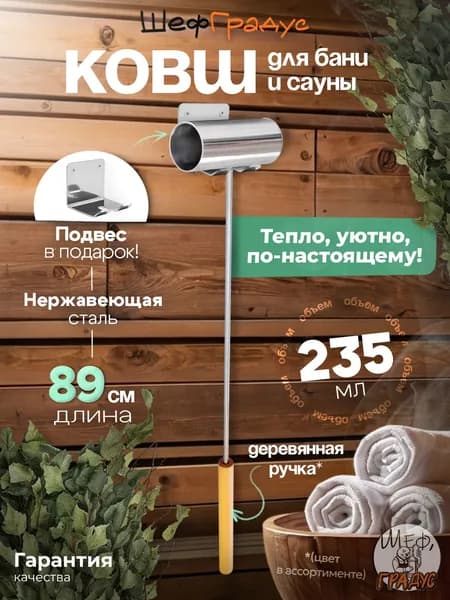 Ковш для бани ШефГрадус, длина 89 см