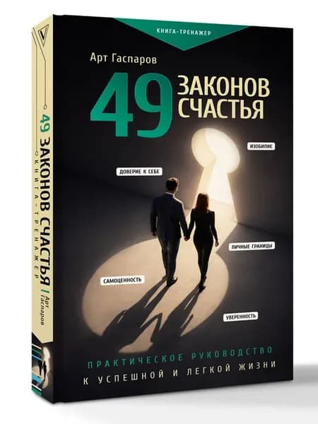 49 законов счастья