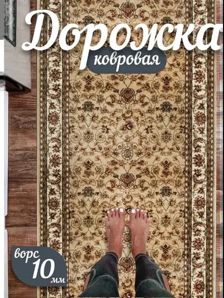 Ковровая дорожка 60х230 см