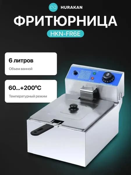 Фритюрница электрическая профессиональная HURAKAN HKN-FR6E / 6 литров