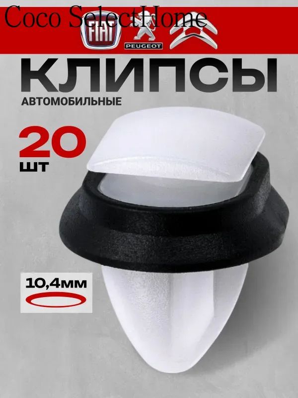 Клипса крепежная автомобильная, 12.6 мм, 20 шт.