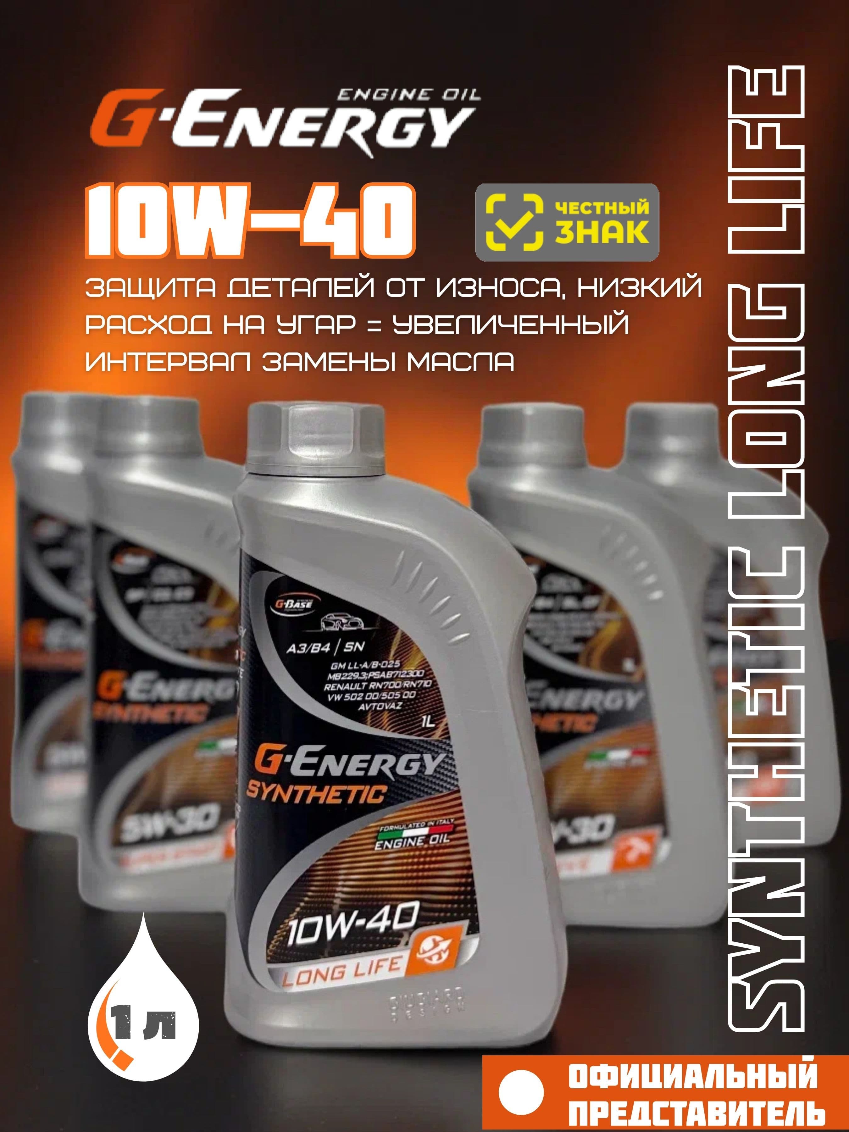 G-Energy Synthetic Long Life 10W-40 Масло моторное, Синтетическое, 1 л