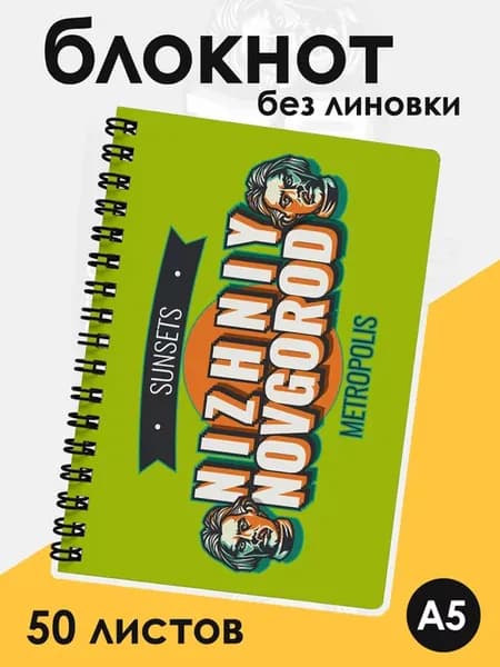 Блокнот А5 без линовки Нижний Новгород Горький