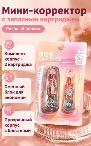 Набор корректирующей ленты mini из 2 предметов: корпус и сменный картридж, персиковый