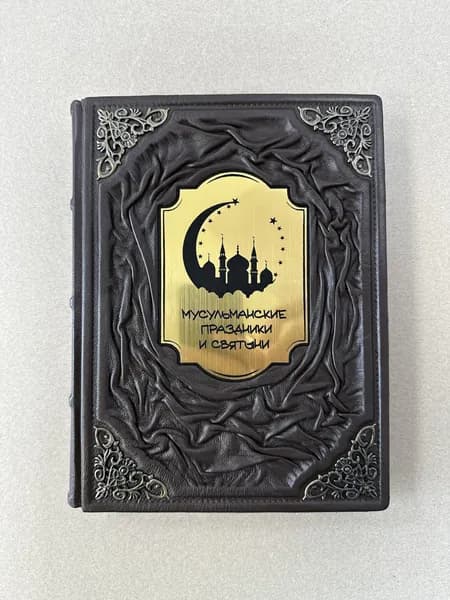 Мусульманские праздники и святыни (подарочная кожаная книга)