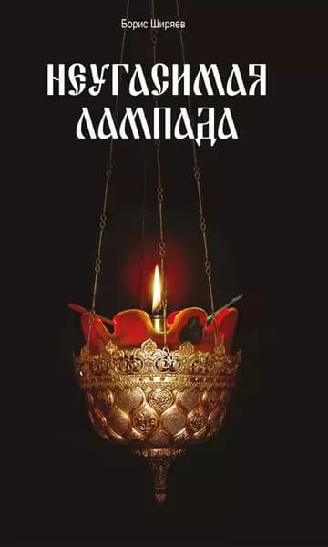 Неугасимая лампада | Ширяев Борис Николаевич | Электронная книга