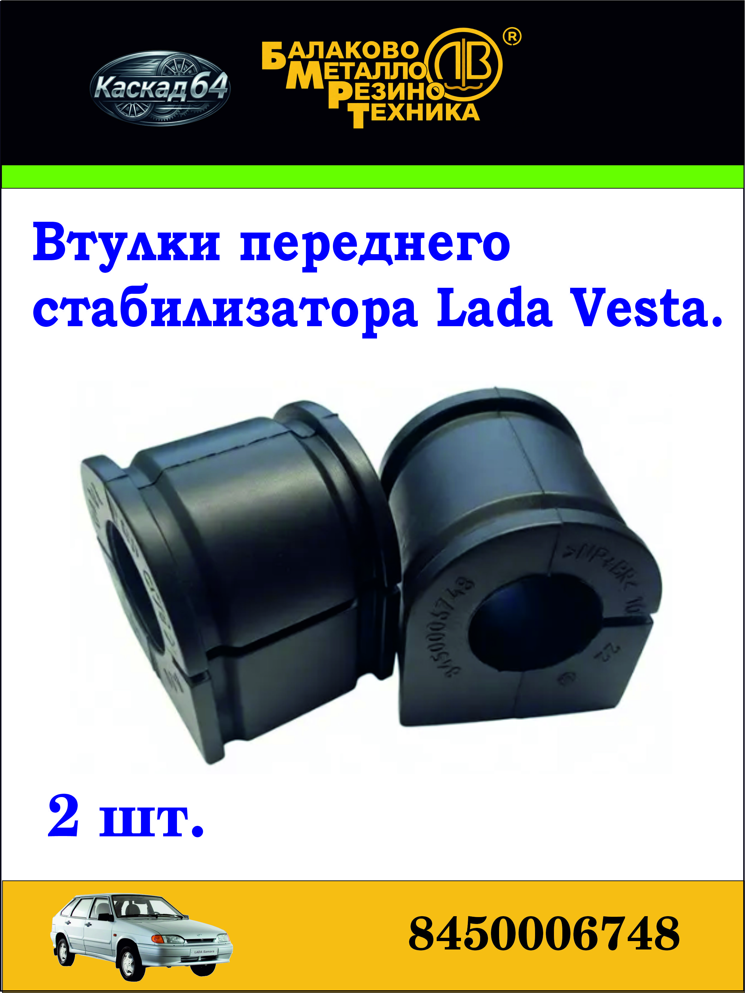Втулки переднего стабилизатора 2 шт. Lada Vesta, (8450006748) БМРТ.