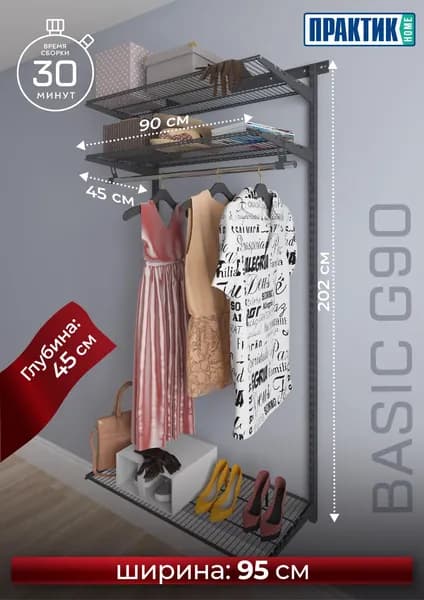 Гардеробная система ПРАКТИК Home Basic G90